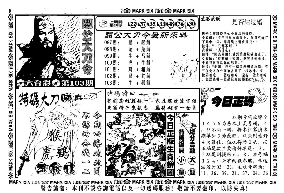 六合彩103期关公大刀令(新料)(黑白)