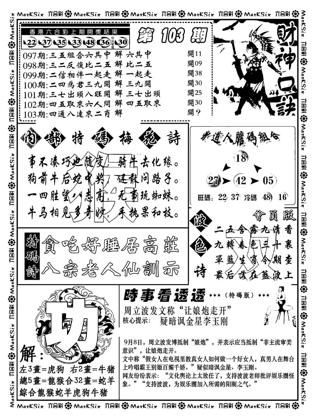 六合彩103期财神码报(新料)(黑白)