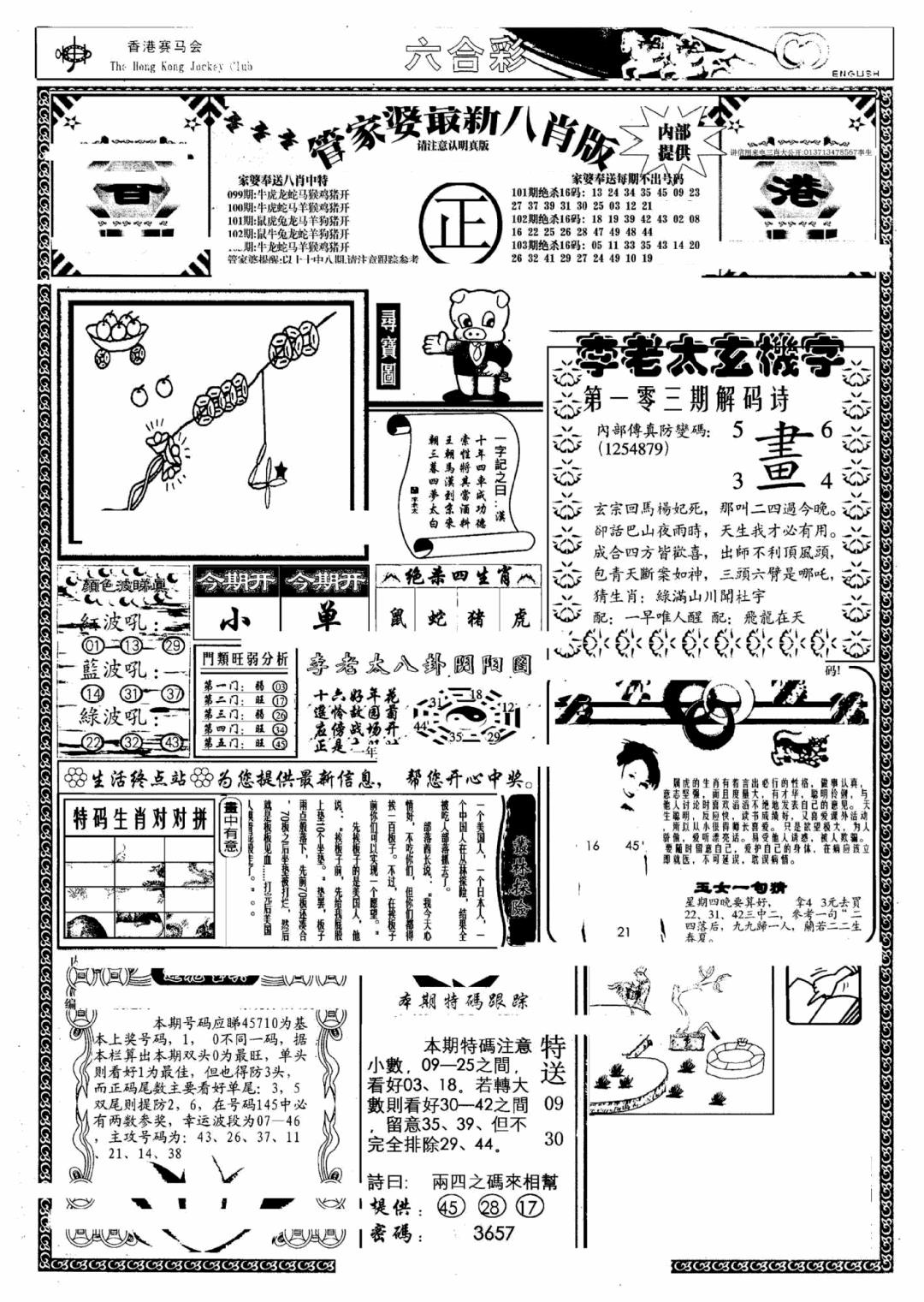 六合彩103期管家婆八肖版(另)(黑白)
