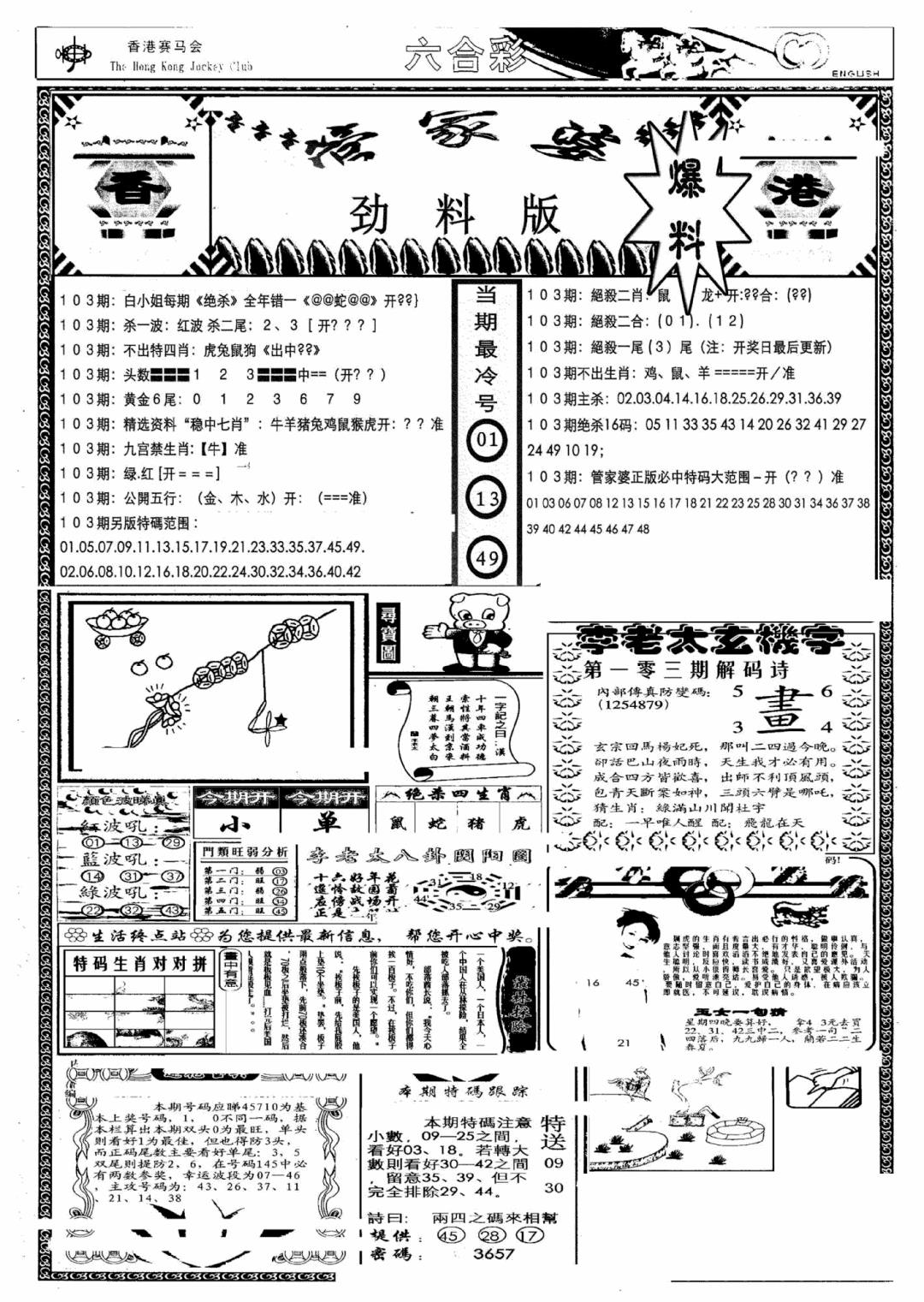 六合彩103期管家婆劲料版(另)(黑白)