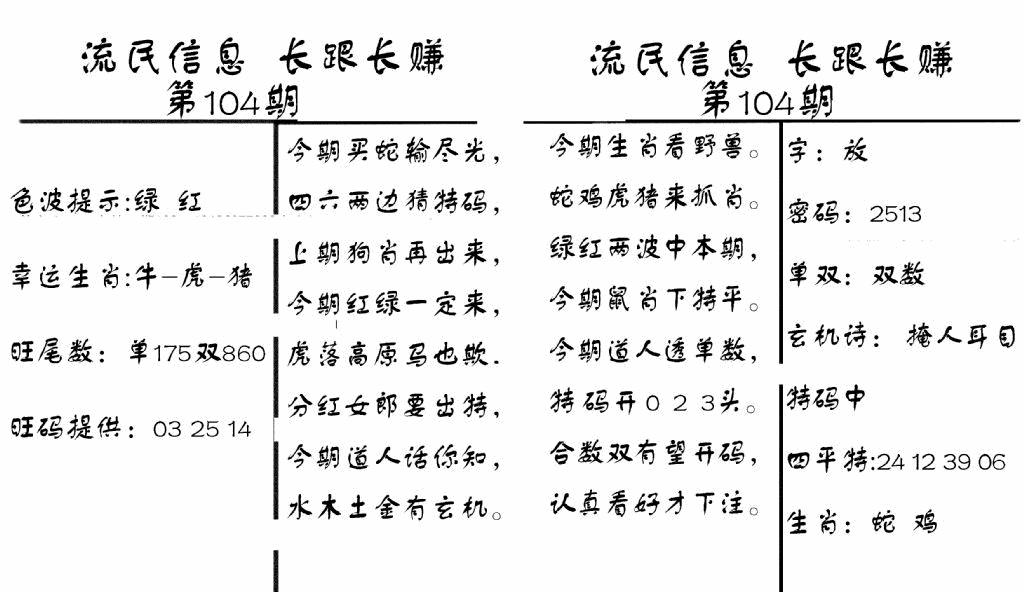 六合彩104期流民信息(黑白)