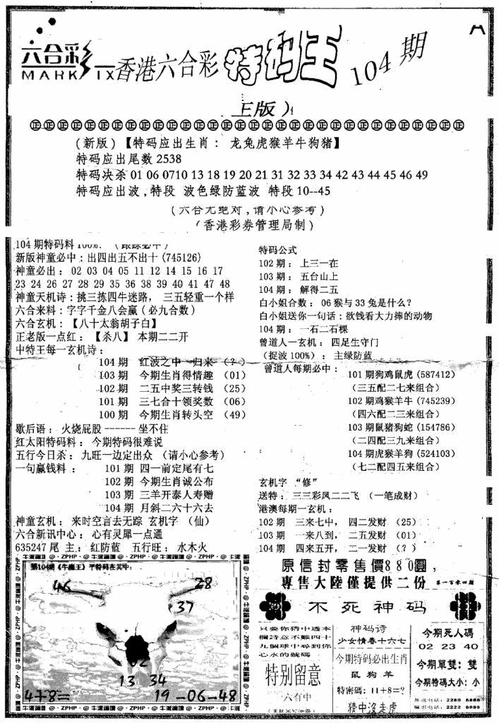 六合彩104期六合乾坤A(黑白)