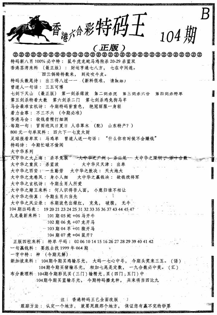 六合彩104期六合乾坤B(黑白)