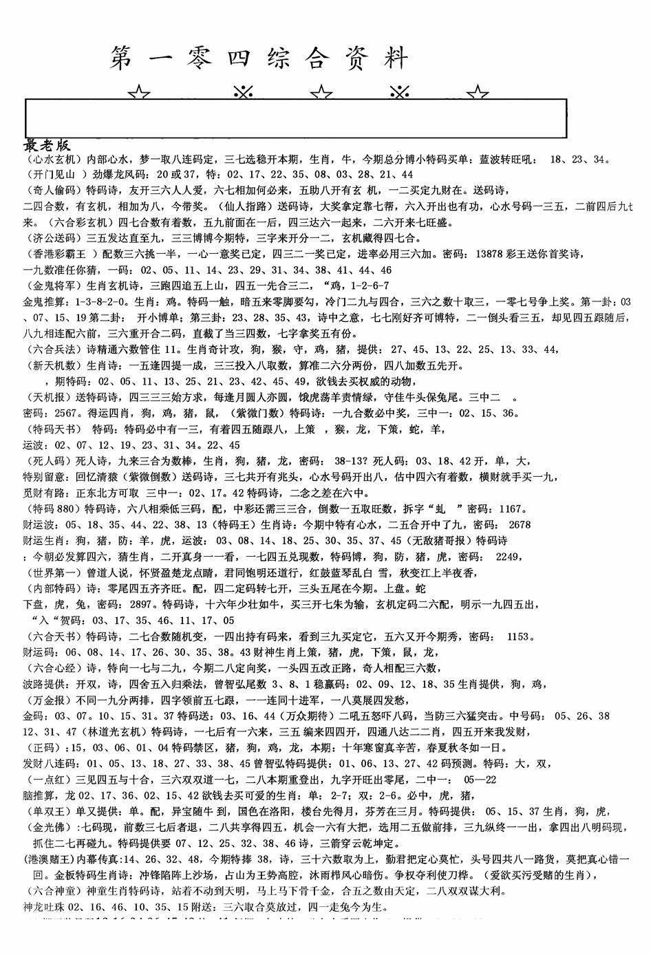 六合彩104期老综合资料A(黑白)