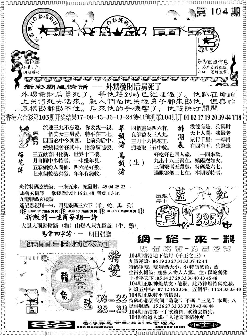 六合彩104期彩霸王综合A(黑白)