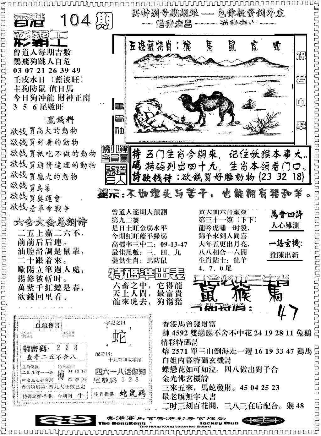 六合彩104期彩霸王综合B(黑白)