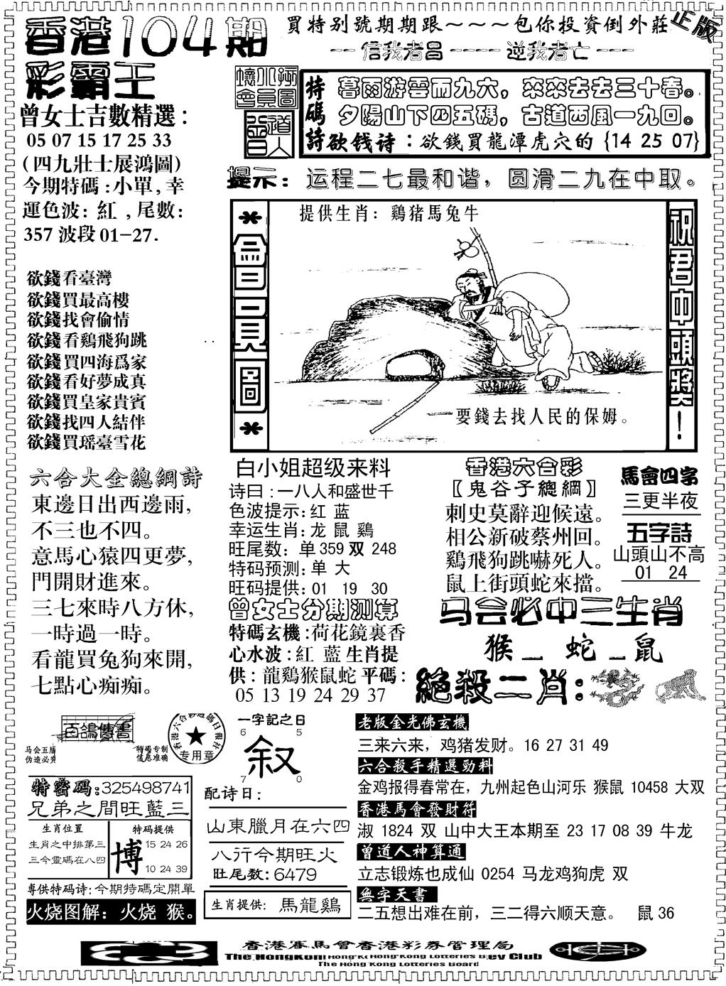 六合彩104期另版新版彩霸王B(黑白)