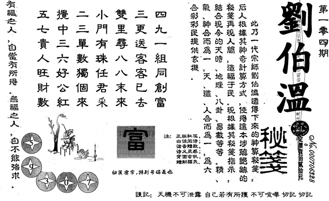 六合彩104期刘伯温(黑白)