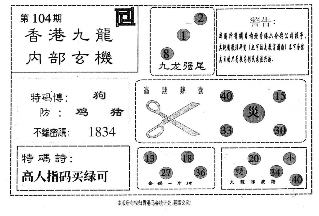 六合彩104期九龙内部(黑白)