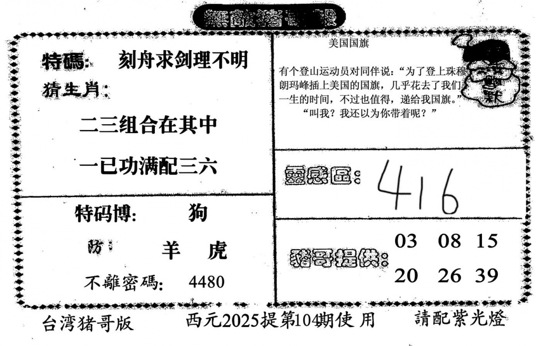 六合彩104期无敌猪哥-2(黑白)