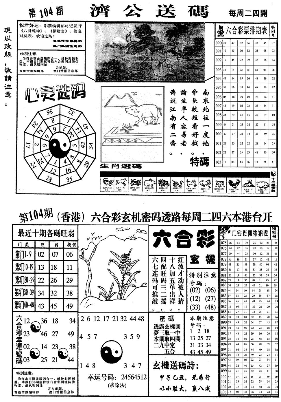六合彩104期龙仔四合一(黑白)