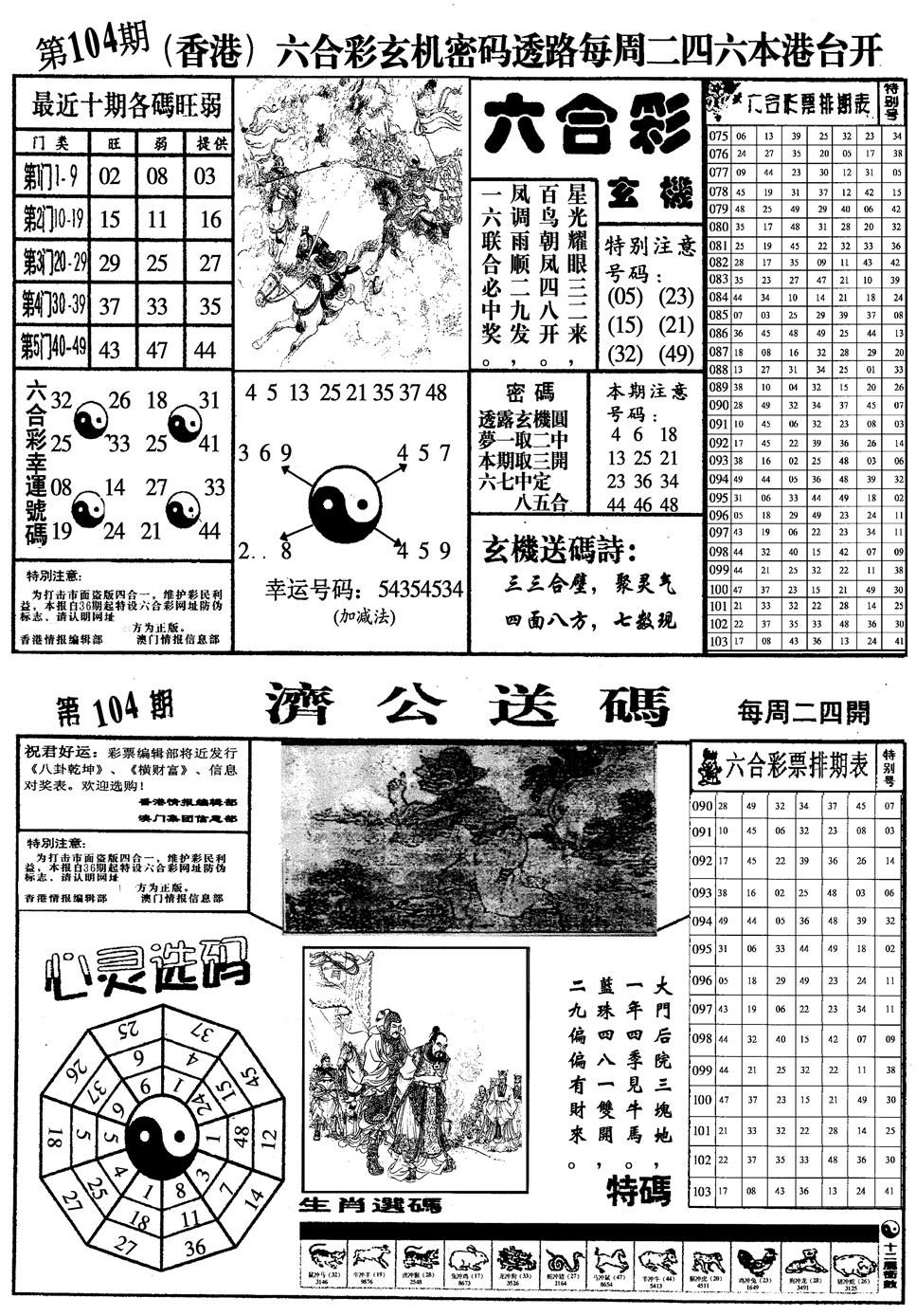 六合彩104期梅花四合一(黑白)