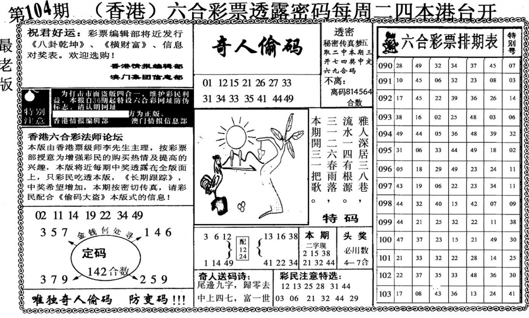 六合彩104期奇人偷码(黑白)
