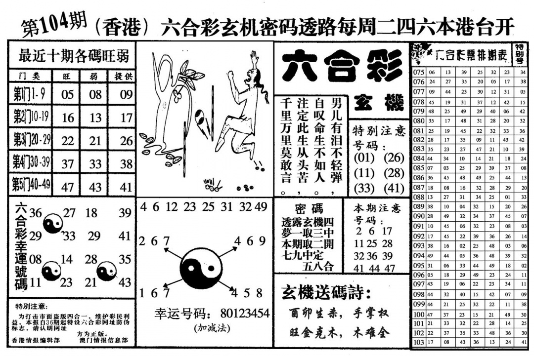 六合彩104期六合玄机(黑白)