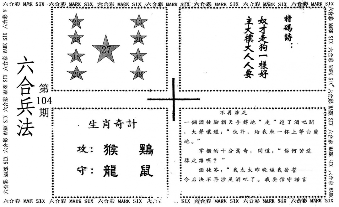 六合彩104期六合兵法(黑白)