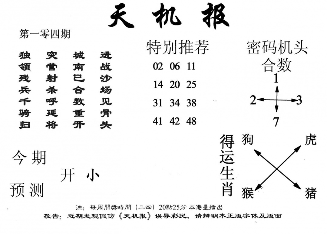 六合彩104期老天机报(黑白)