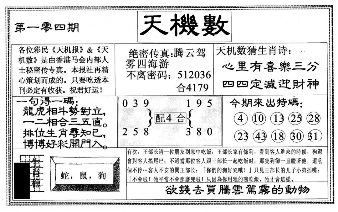 六合彩104期天机数(黑白)