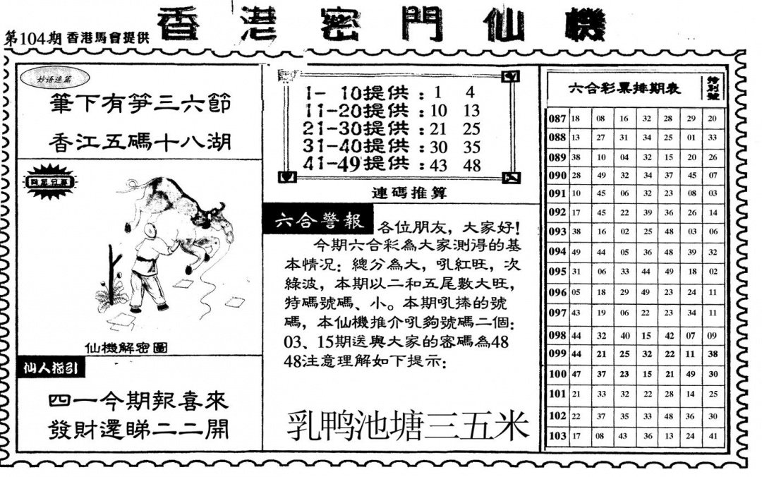 六合彩104期新香港密门仙机(黑白)