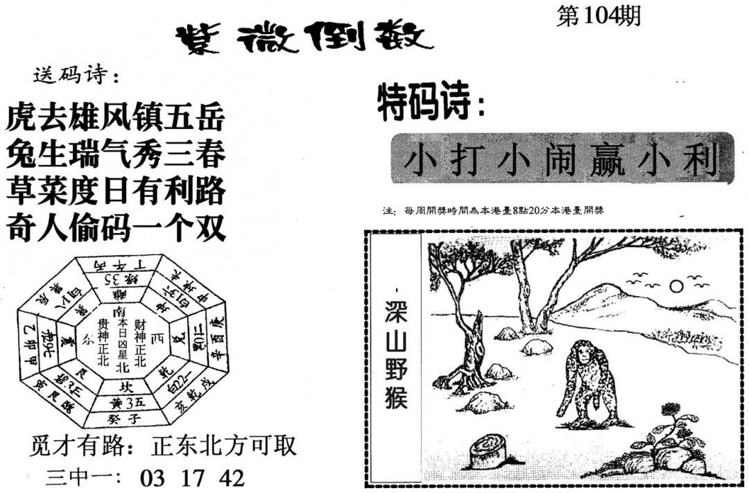 六合彩104期紫微倒数(黑白)
