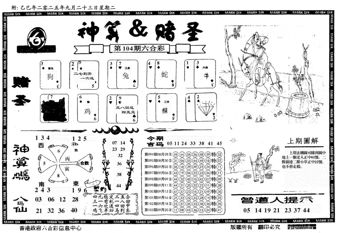 六合彩104期神算&赌圣(黑白)