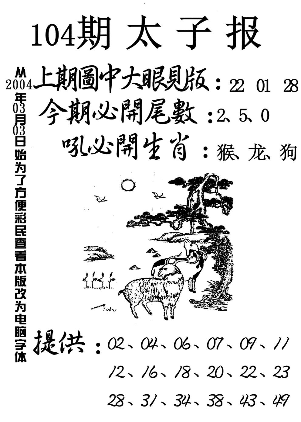 六合彩104期太子报(黑白)