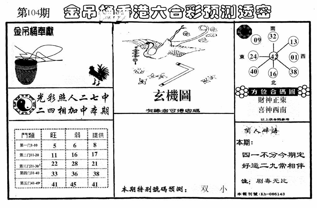 六合彩104期老金吊桶(黑白)