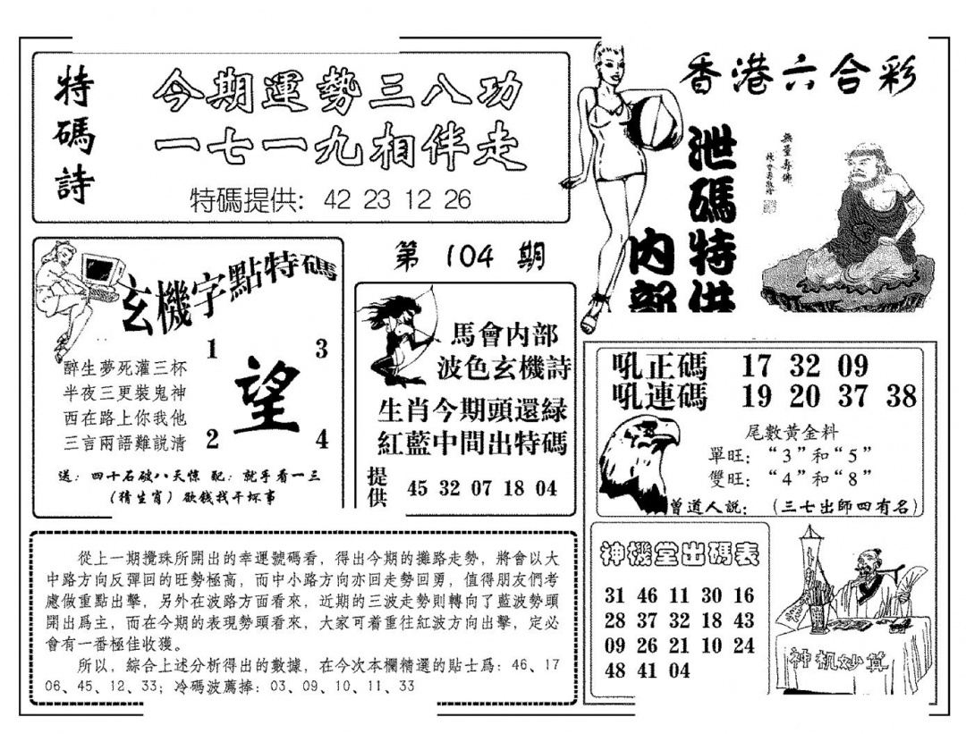 六合彩104期内部泄码特供(新图)(黑白)