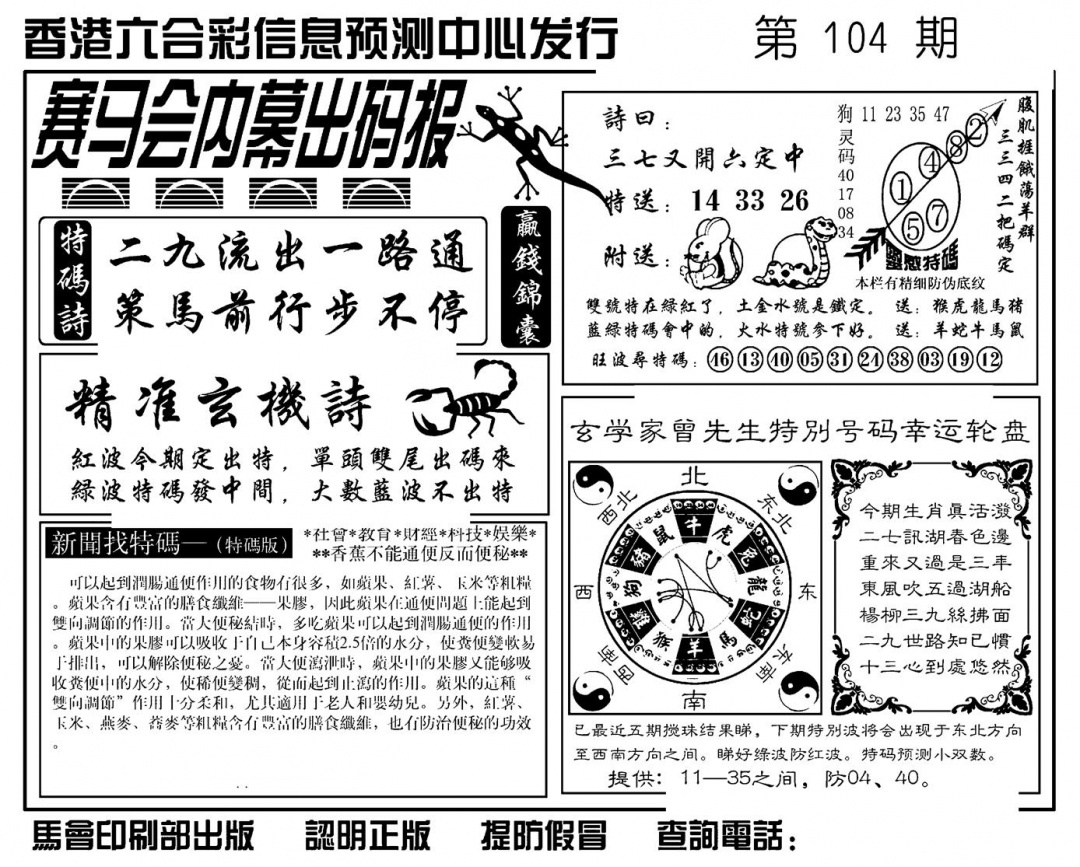 六合彩104期赛马会内幕出码报(新图)(黑白)