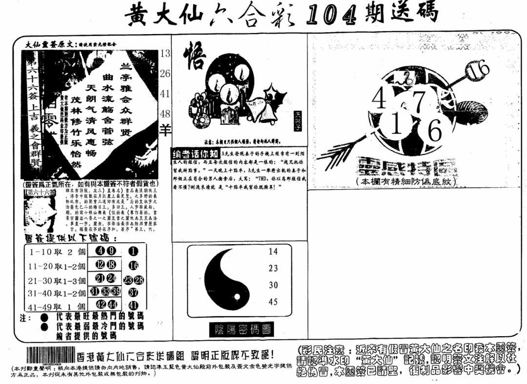 六合彩104期黄大仙射箭(信封)(黑白)