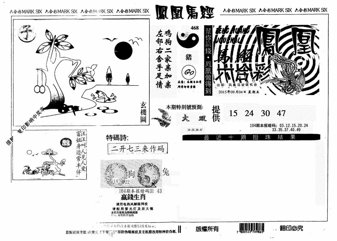 六合彩104期凤凰马经(信封)(黑白)