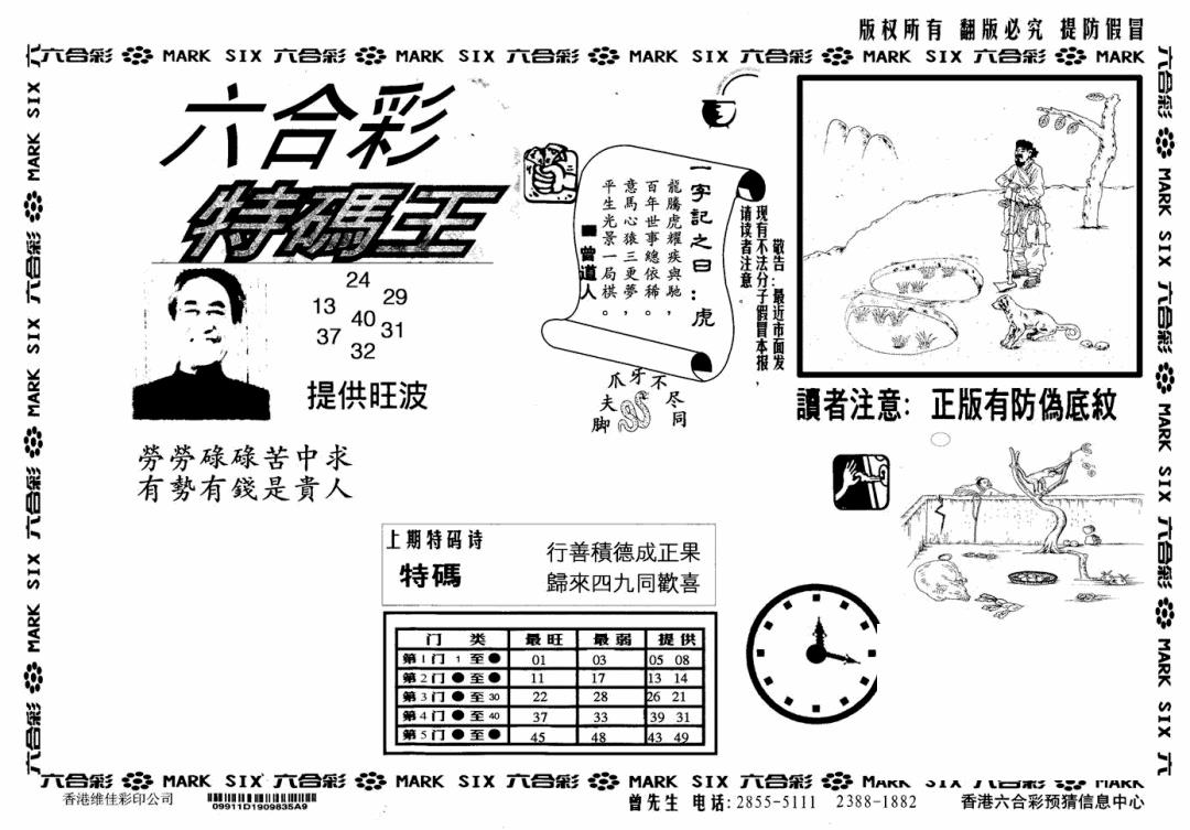 六合彩104期特码王(信封)(黑白)