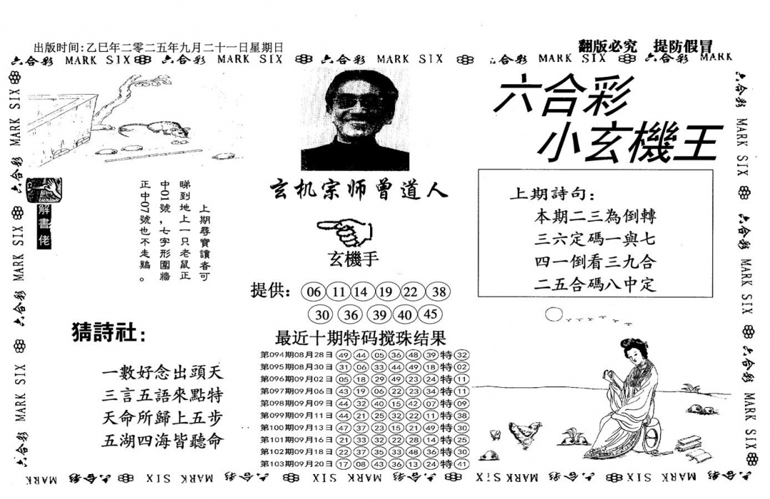 六合彩104期小玄机王(信封)(黑白)