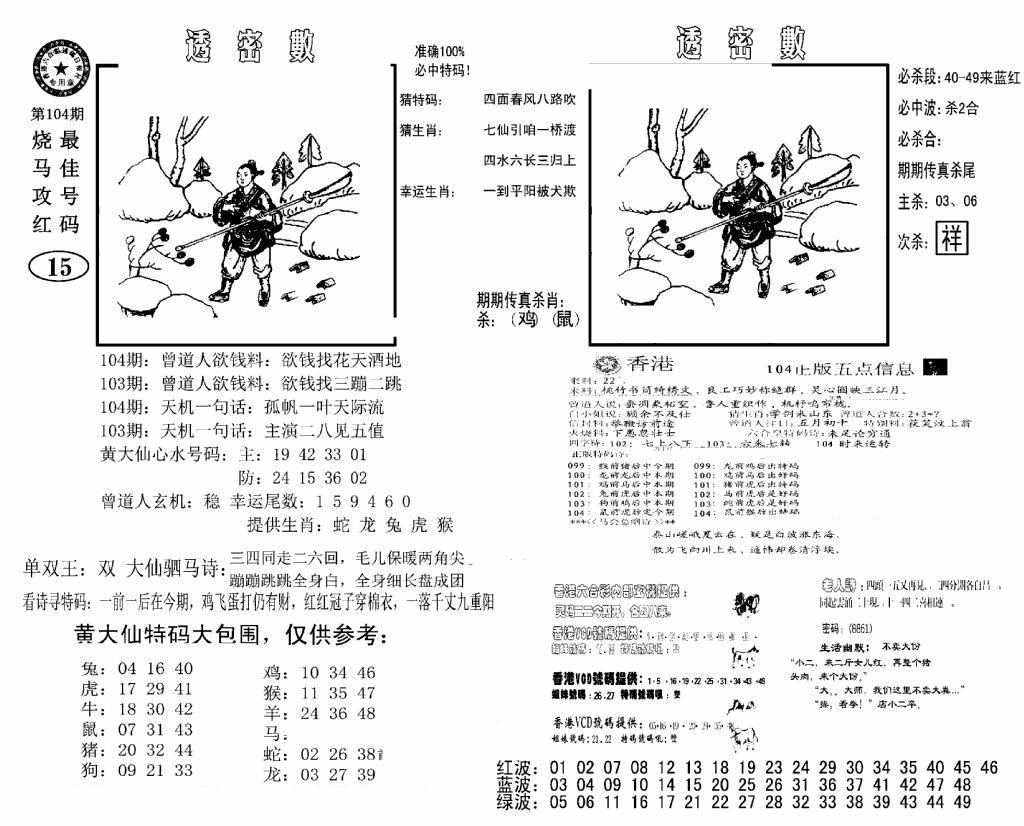 六合彩104期诸葛透密数(新图)(黑白)