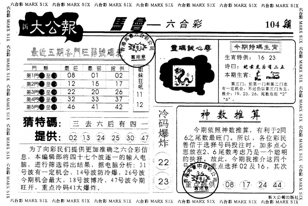 六合彩104期大公报(黑白)