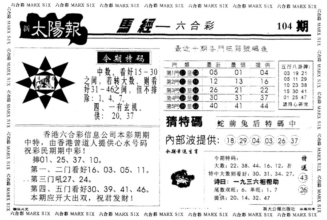 六合彩104期太阳报(黑白)