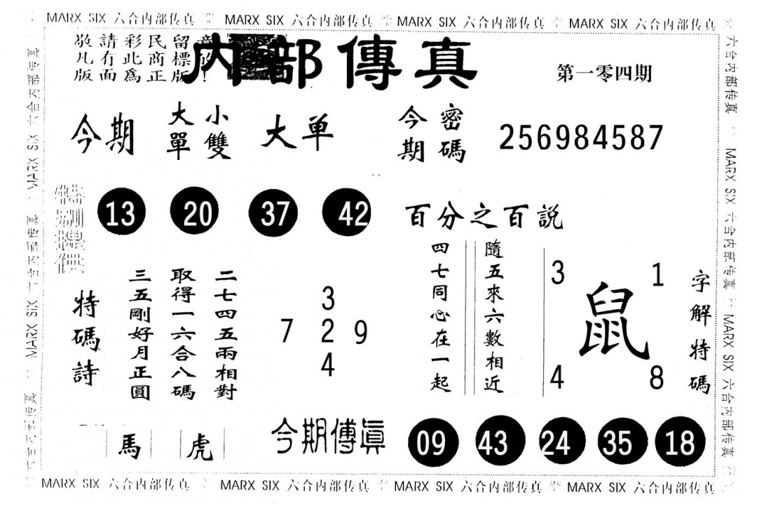 六合彩104期内部传真(黑白)