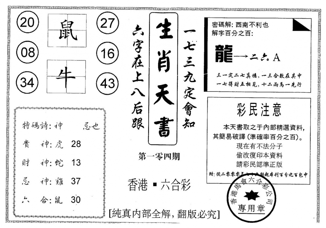六合彩104期生肖天书(黑白)