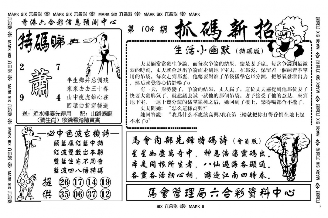 六合彩104期抓码新招(新图)(黑白)