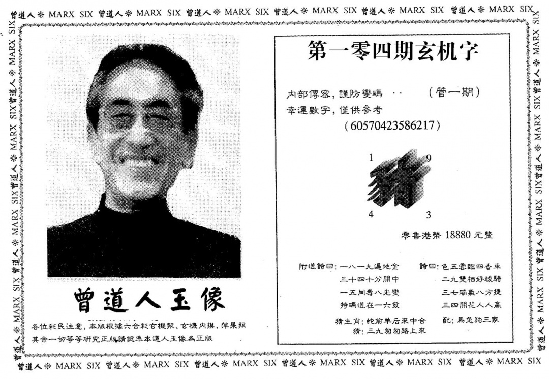 六合彩104期曾人玉像(黑白)