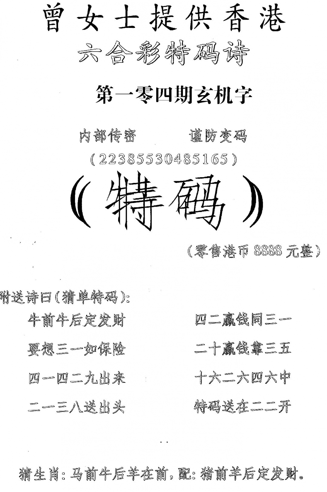 六合彩104期曾女士特码诗(黑白)