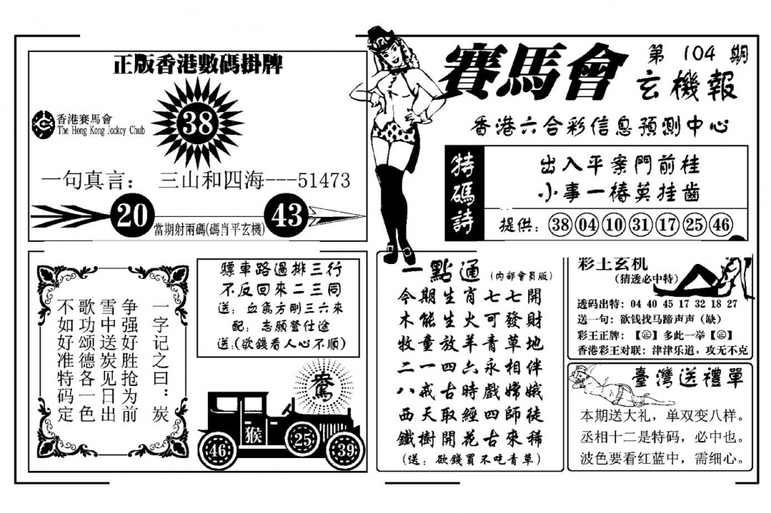六合彩104期赛马会玄机报(新图)(黑白)