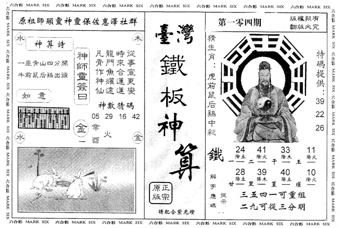 六合彩104期台湾铁板(黑白)