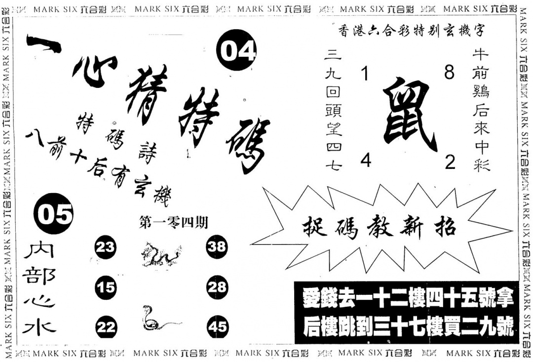 六合彩104期一心猜一码(黑白)