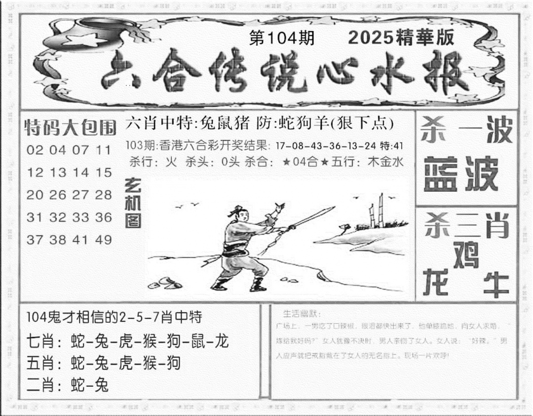 六合彩104期六合传说(心水版)(黑白)