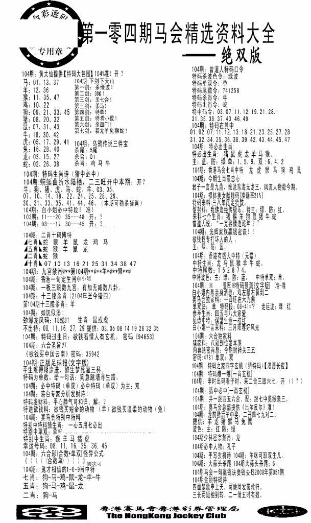 六合彩104期马会精选资料绝双版(黑白)
