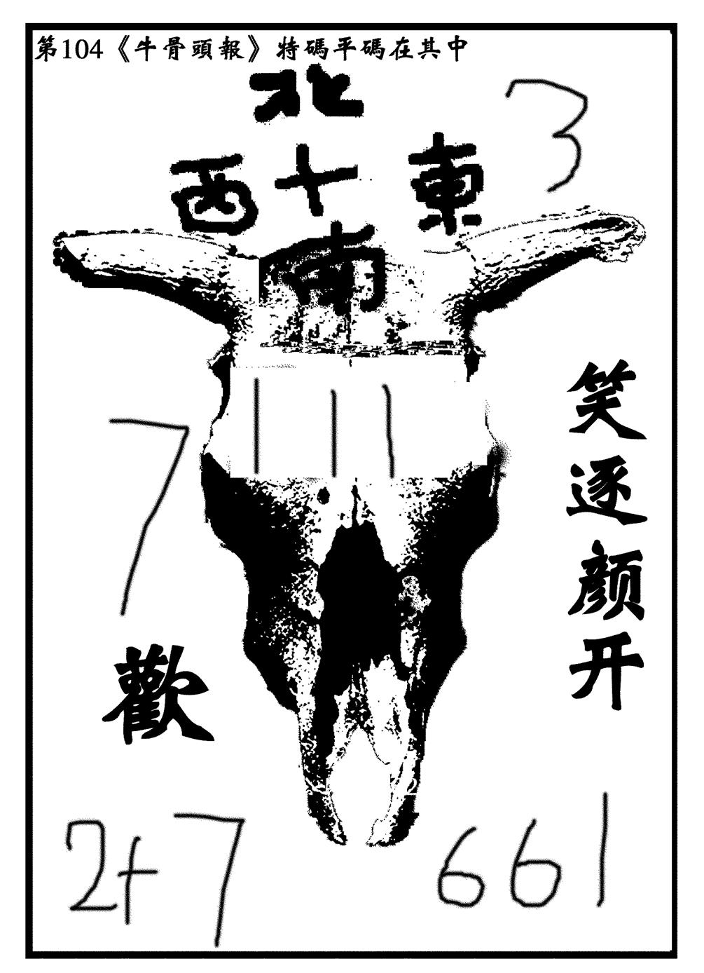 六合彩104期牛头报(黑白)