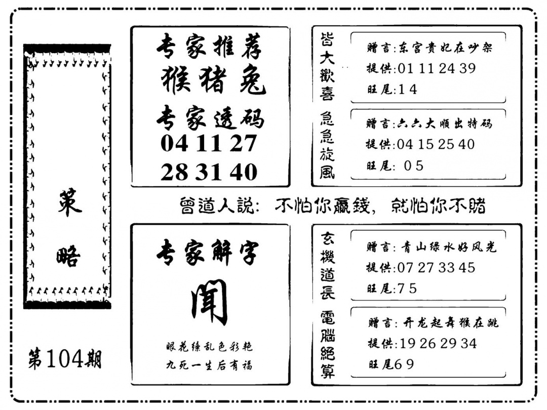 六合彩104期诸葛策略(新图)(黑白)