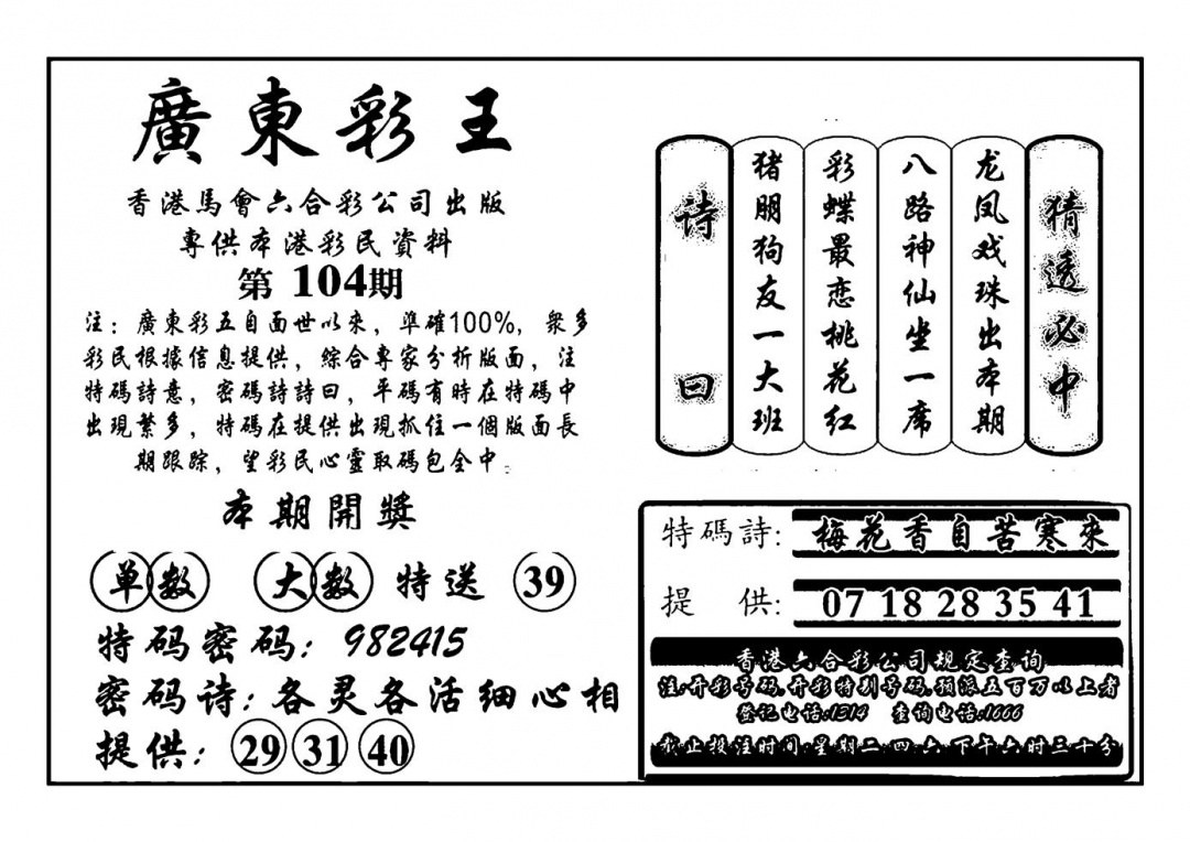 六合彩104期广东彩王(新图)(黑白)