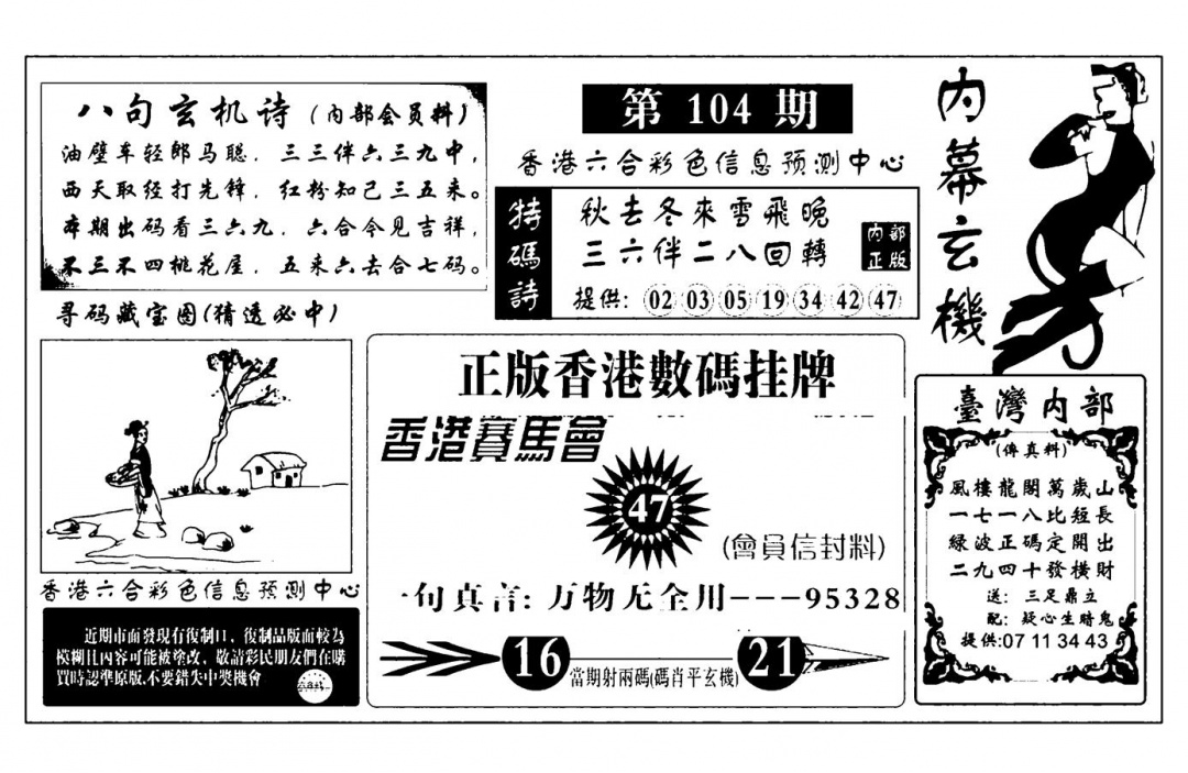 六合彩104期内幕玄机报(新图)(黑白)