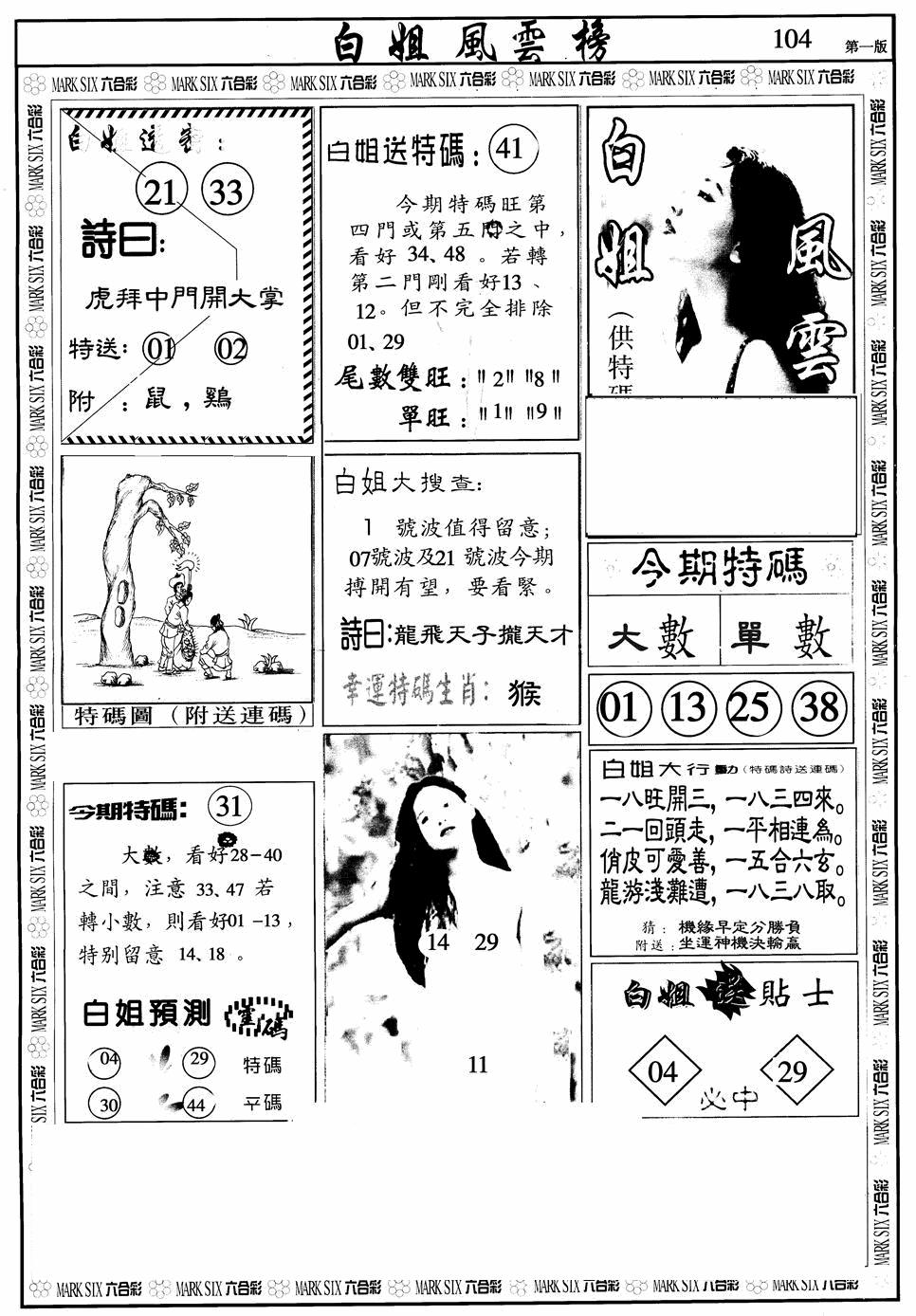 六合彩104期白姐风云榜A(黑白)